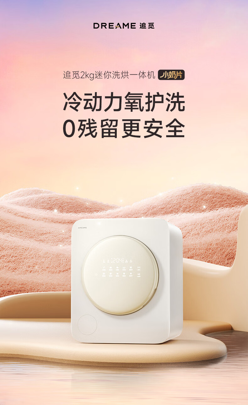 追觅小奶片2kg迷你内衣洗衣机母婴专用宝宝除菌洗烘一体机DWM02M60WACN 奶昔白滚筒2kg
