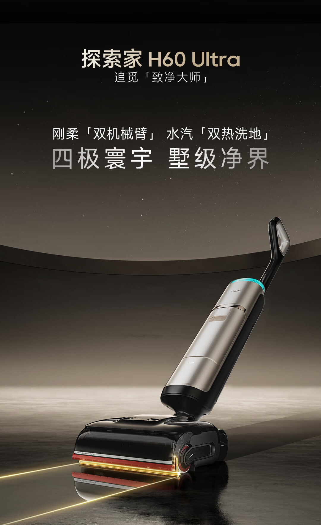 追觅春晚同款探索家蒸汽洗地机H60 Ultra 【160℃超温蒸汽】90℃热水双热洗地AI机械臂2.0