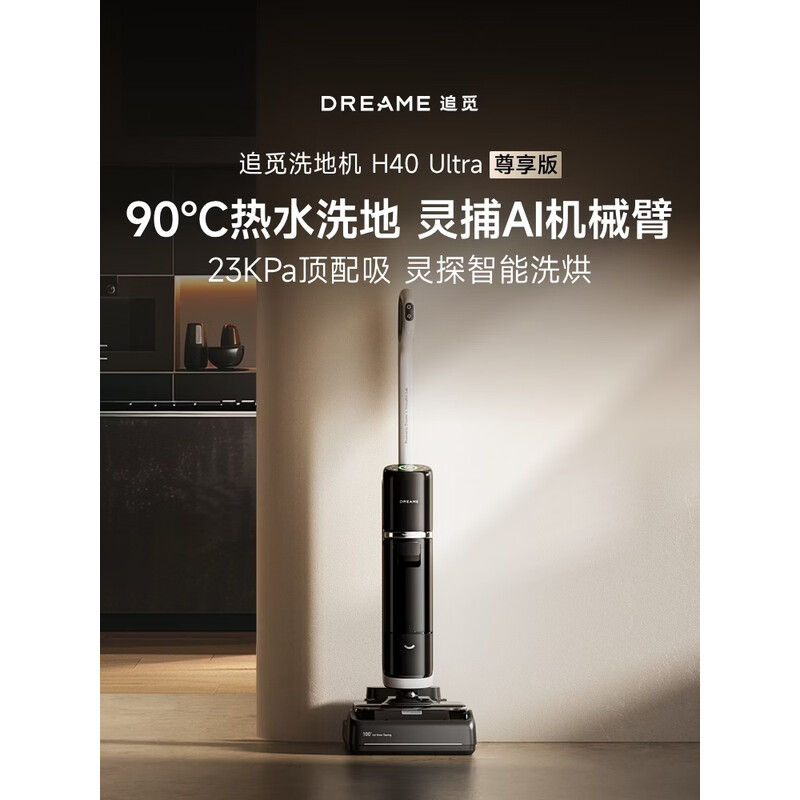追觅春晚同款洗地机H40Ultra尊享版 【90&deg;高温热水洗地】洗地机吸拖洗一体自动清洗拖地机