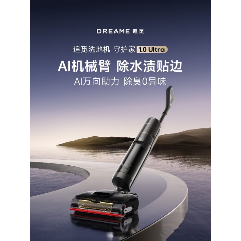 追觅春晚同款洗地机守护家1.0 Ultra【AI双向助力】AI机械臂洗拖吸拖一体机自动清洗拖