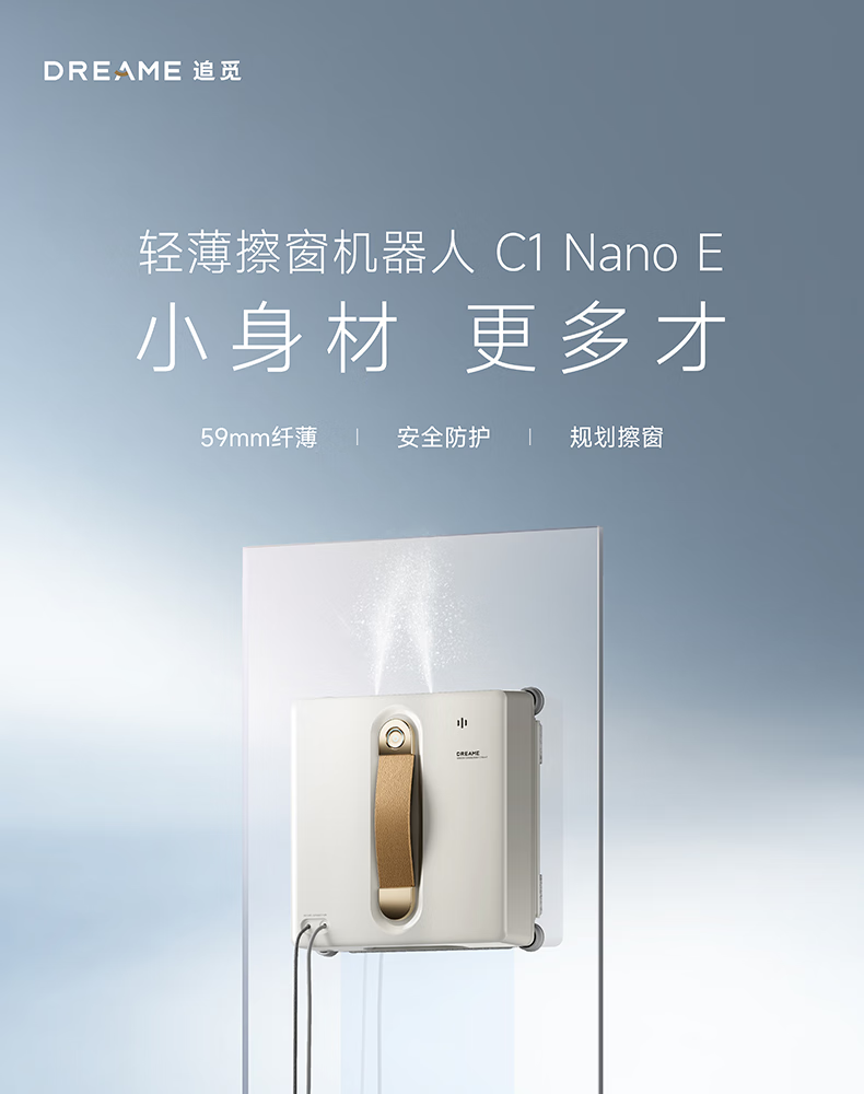 追觅C1 Nano E擦窗机器人自动擦窗户轻巧机身智能家用电动擦玻璃神器擦玻璃机器人【春晚同款】