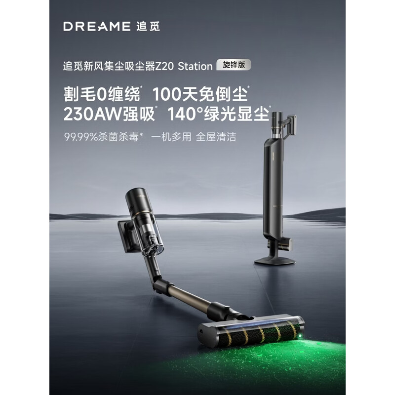 追觅【春晚同款】自集尘吸尘器Z20 Station旋锋版 家用无线230AW大吸力 除螨主动割毛 防缠毛刷 宠物