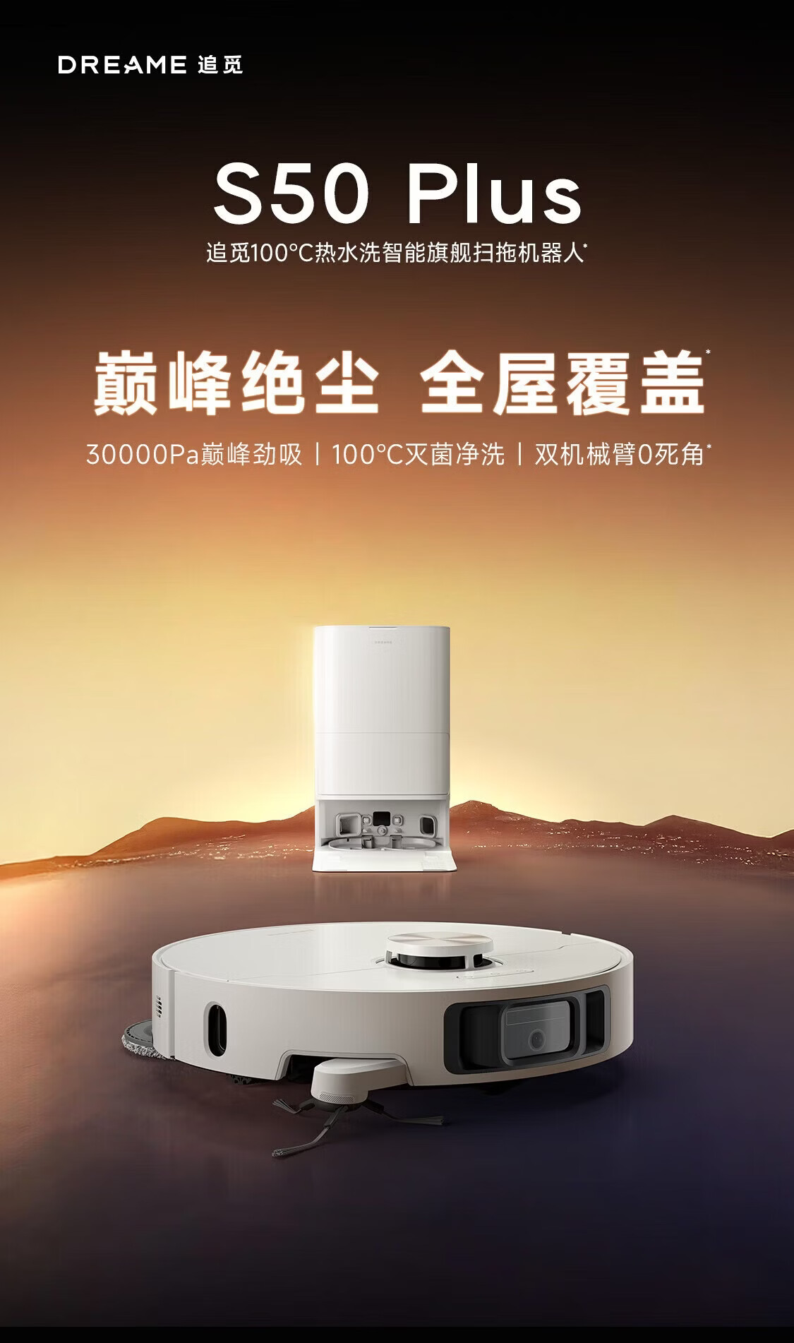 追觅 S50 Plus 水箱版 扫地机器人 扫拖一体全自动基站自清洁大吸力全能基站智能扫拖一体