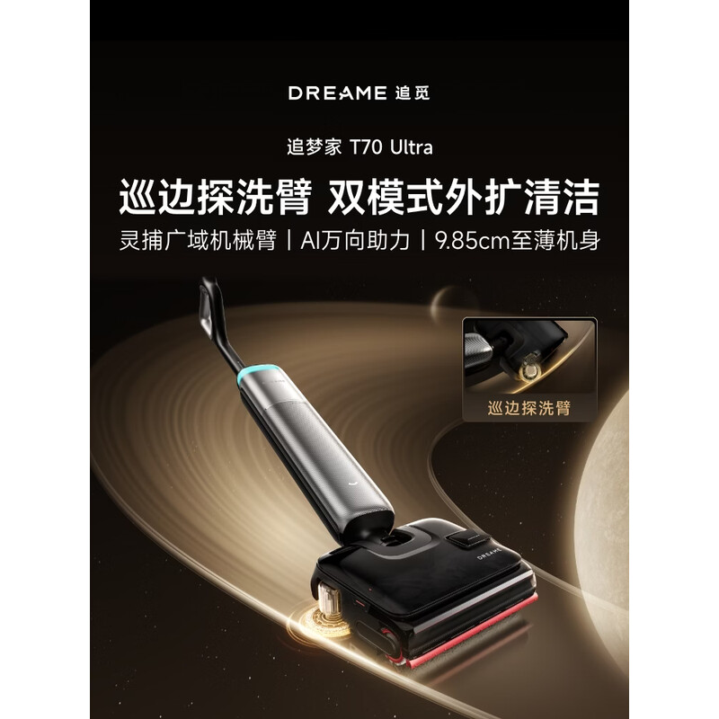 追觅重磅追梦家T70Ultra洗地机【巡边探洗臂 9.85cm超薄 AI万向助力】吸拖一体自动清洗拖地机拖把 【双模式外扩清洁】T70 Ultra
