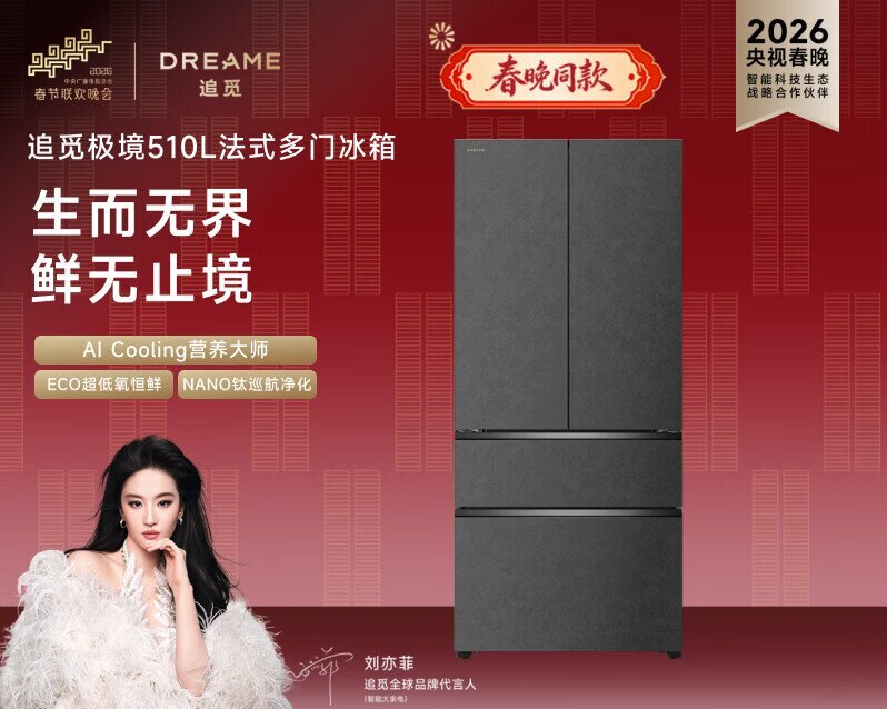 追觅【春晚同款】极境510L法式多门冰箱 超低氧恒鲜 NANO钛巡航净化 自动制冰 DRF500AGB1CN