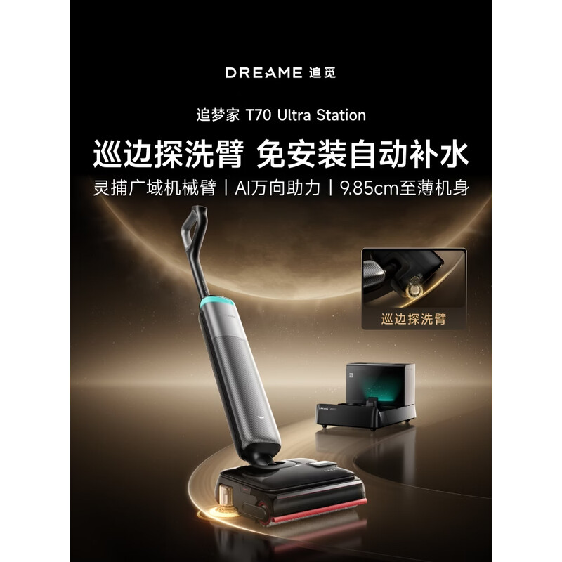 追觅重磅追梦家T70Ultra洗地机【巡边探洗臂 9.85cm超薄 AI万向助力】吸拖一体自动清洗拖地机拖把 【5.5L补水仓】T70Ultra Station