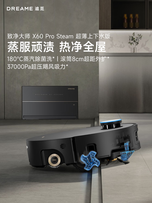 追觅X60 Pro Steam蒸汽版扫地机器人扫拖洗烘一体自清洁双目活水洗地机洗拖吸一体超薄版