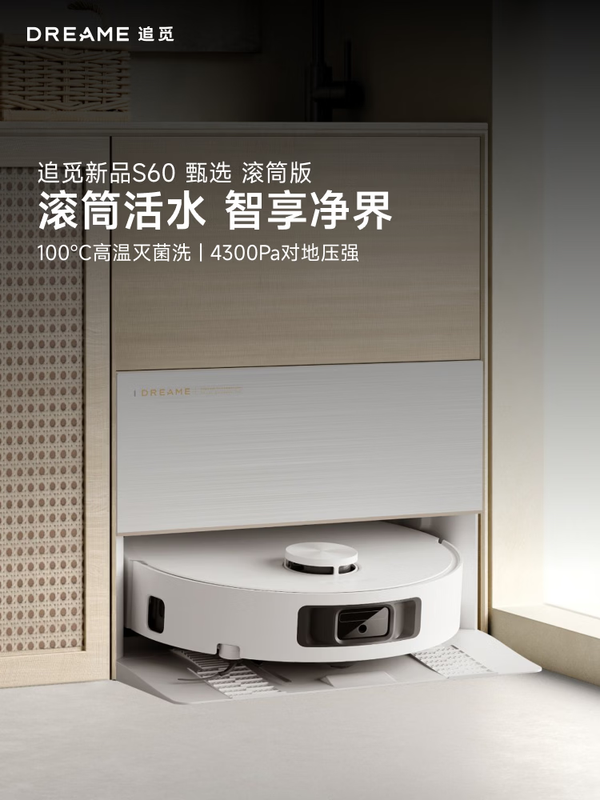 追觅【智净同款】S60甄选滚筒扫地机器人扫拖一体自动清洗最新款洗地机器人吸拖洗一体机器人上下水版