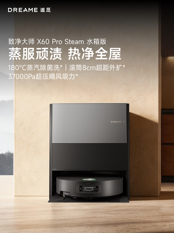追觅X60 Pro Steam蒸汽版扫地机器人扫拖洗烘一体自清洁双目活水洗地机洗拖吸一体水箱版