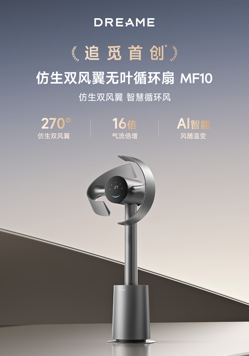 追觅【春晚同款】MF10仿生双风翼循环扇电风扇净化空气循环落地扇无叶风扇AI智能风 星际银
