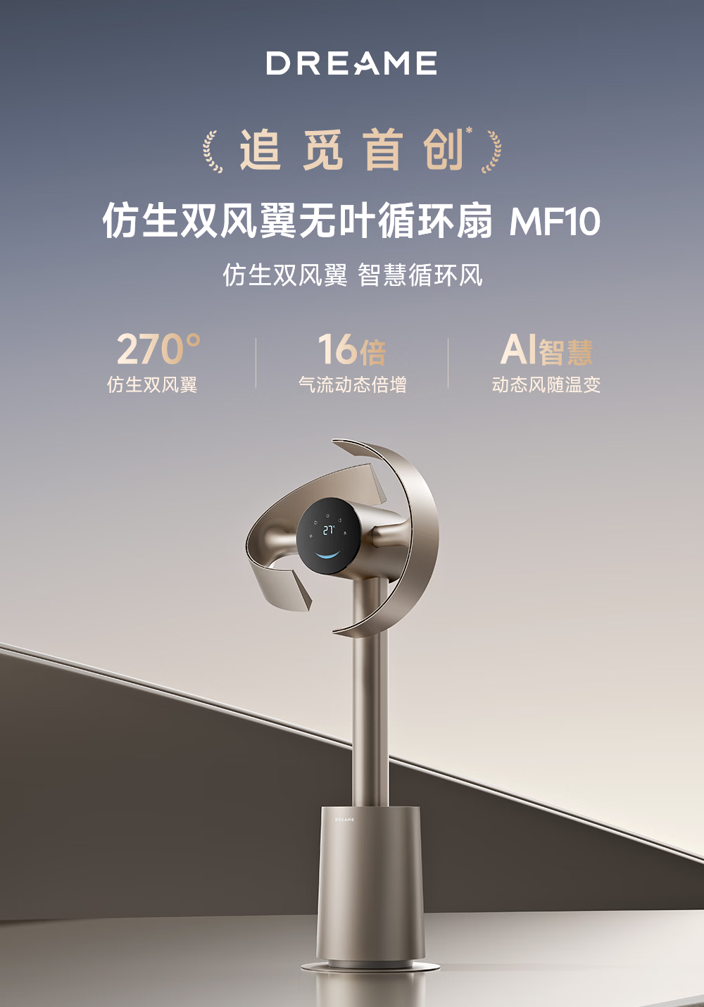 追觅【春晚同款】MF10仿生双风翼循环扇电风扇净化空气循环落地扇无叶风扇AI智能风 钛金色