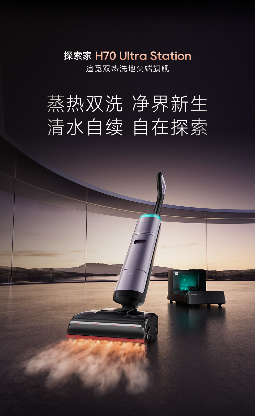 追觅蒸汽洗地机探索家H70 Ultra Station【400&deg;C高温蒸汽洗】洗拖吸一体自动清洗家用扫地机器人